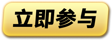 立即参与